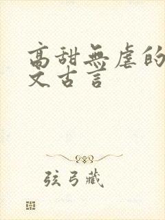 高甜无虐的甜宠文古言 高甜无虐的甜宠文古言