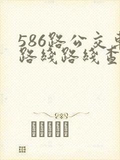 586路公交车路线路线查询