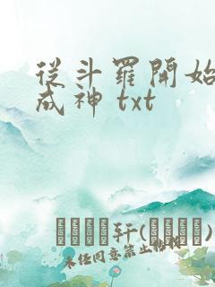 从斗罗开始逆天成神 txt 从斗罗开始逆天成神 txt
