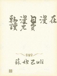 韩漫日漫在线阅读免费