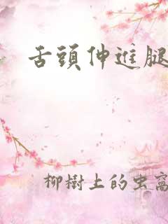 舌头伸进腿间舔