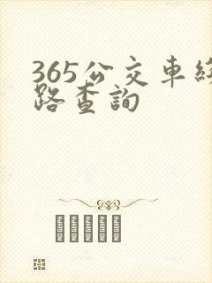 365公交车线路查询