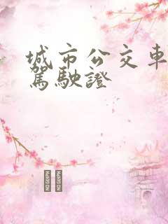 城市公交车什么驾驶证 城市公交车什么驾驶证