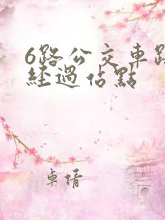 6路公交车路线经过站点