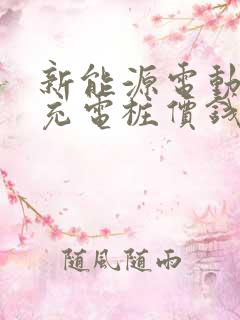 新能源电动汽车充电桩价钱