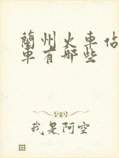 兰州火车站公交车有哪些