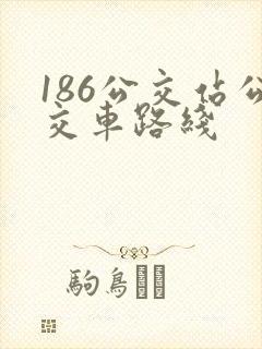 186公交站公交车路线