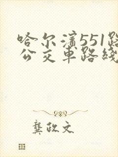 哈尔滨551路公交车路线时间表