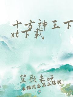 十方神王下载txt下载