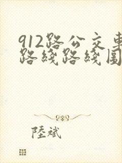 912路公交车路线路线图 912路公交车路线路线图