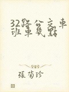 32路公交车末班车几点 32路公交车末班车几点