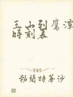 玉山到鹰潭火车时刻表