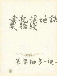 黄龙溪地铁站是几号线