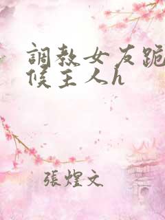 调教女友跪着伺候主人h