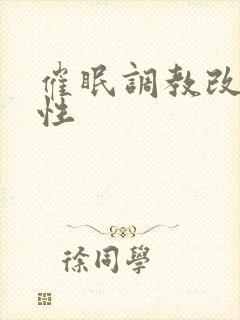 催眠调教改造双性