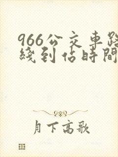 966公交车路线到站时间表