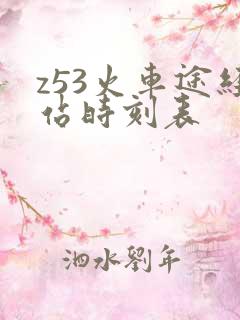 z53火车途经站时刻表