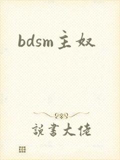 bdsm主奴