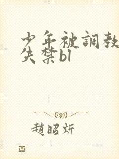 少年被调教爽到失禁bl