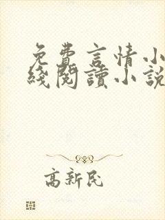 免费言情小说在线阅读小说 免费言情小说在线阅读小说