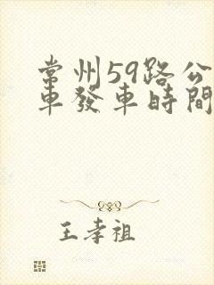 常州59路公交车发车时间表