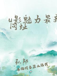 u影魅力最新的网址
