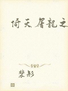 倚天屠龙之傲狂