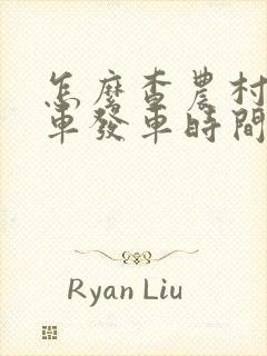 怎么查农村公交车发车时间