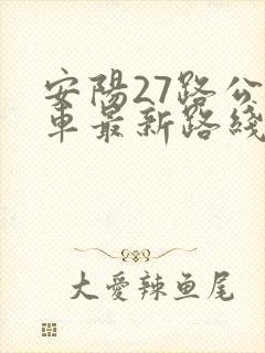 安阳27路公交车最新路线和时间