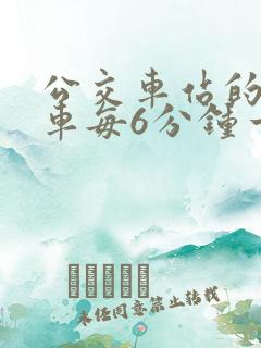 公交车站的9路车每6分钟一趟