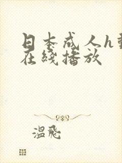 日本成人h动漫在线播放