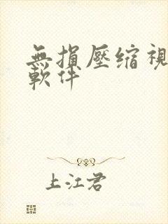 无损压缩视频的软件
