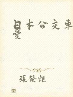 日本公交车上的爱