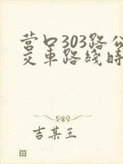 营口303路公交车路线时间表