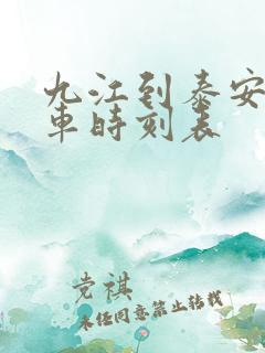 九江到泰安的火车时刻表