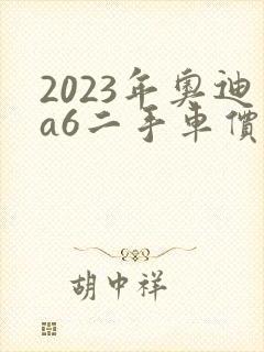 2023年奥迪a6二手车价格