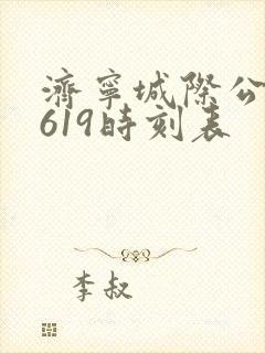 济宁城际公交c619时刻表