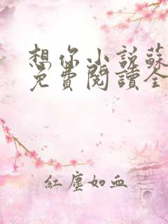想你小说苏玛丽免费阅读全文无弹窗