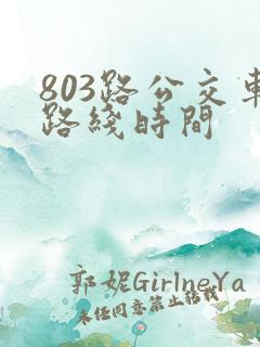 803路公交车路线时间