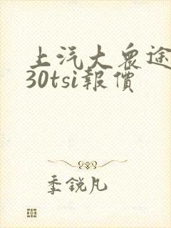 上汽大众途昂330tsi报价