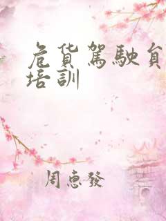 危货驾驶员安全培训 危货驾驶员安全培训