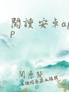阅读 安卓app