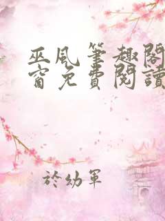 巫风笔趣阁无弹窗免费阅读