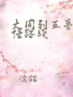 大同到五台山最佳路线