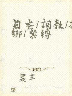 日本/调教/捆绑/紧缚