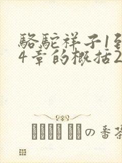 骆驼祥子1到24章的概括20字 骆驼祥子1到24章的概括20字