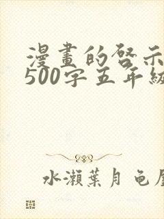 漫画的启示作文500字五年级坐公交车