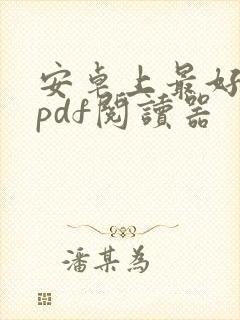 安卓上最好用的pdf阅读器 安卓上最好用的pdf阅读器