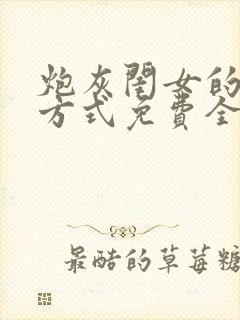 炮灰闺女的生存方式免费全本漫画