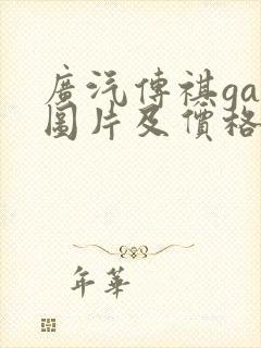 广汽传祺ga4图片及价格